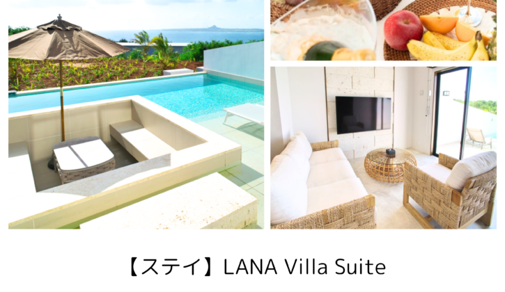 沖縄フォトウエディング宿泊付き｜【ステイ】LANA Villa Suite