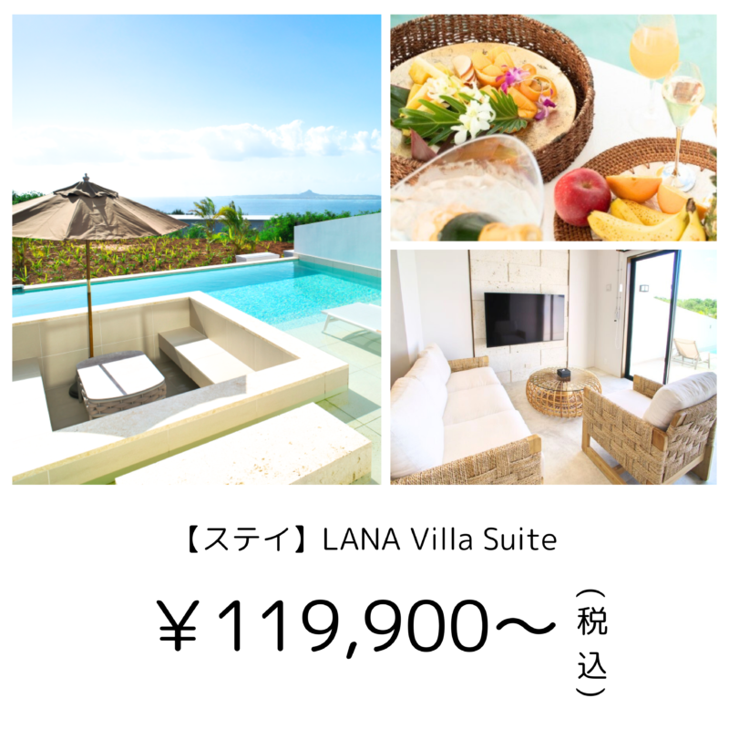 沖縄フォトウエディング宿泊付き｜【ステイ】LANA Villa Suite