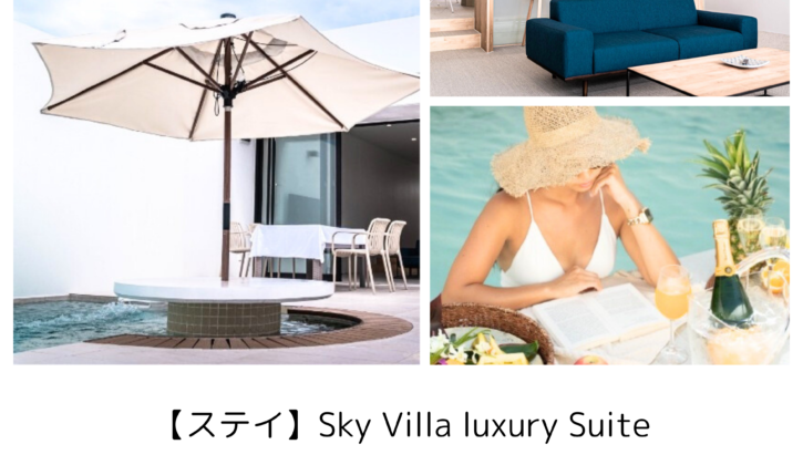 沖縄フォトウエディング宿泊付き｜【ステイ】Sky Villa Luxury