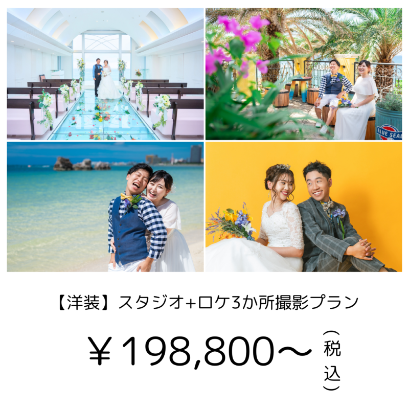 沖縄ウエディングドレスレンタル無料|【洋装】スタジオ+ロケ3か所撮影プラン