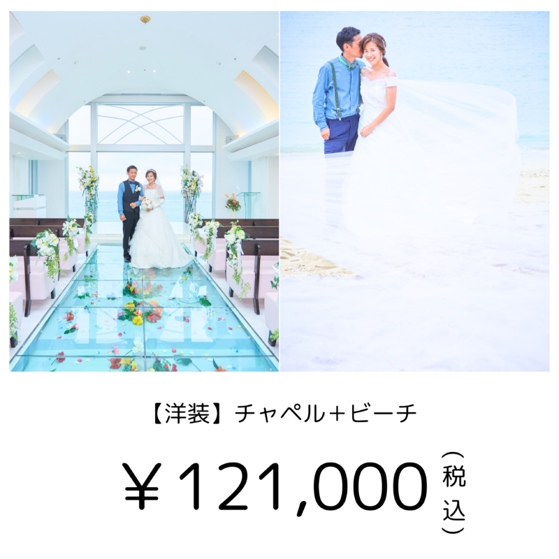 沖縄チャペルでフォトウエディング|【洋装】チャペル+ビーチ