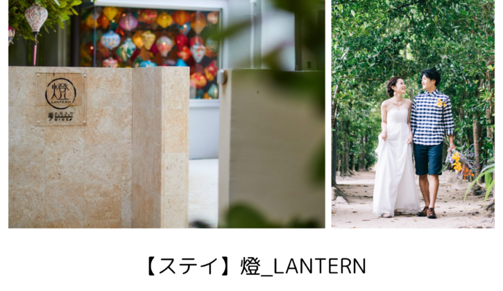 沖縄フォトウエディング宿泊付き｜【ステイ】燈_LANTERN