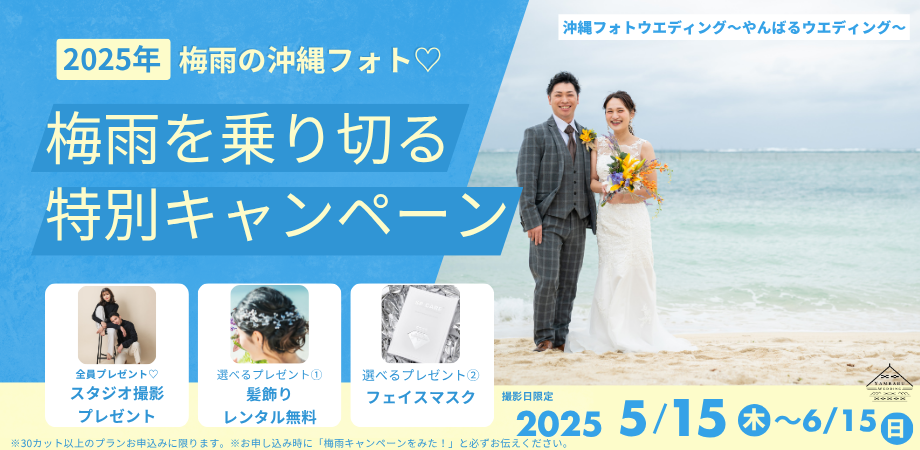 沖縄フォトウエディングやんばるウエディング梅雨限定
