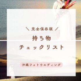 沖縄フォトウエディング持ち物リスト