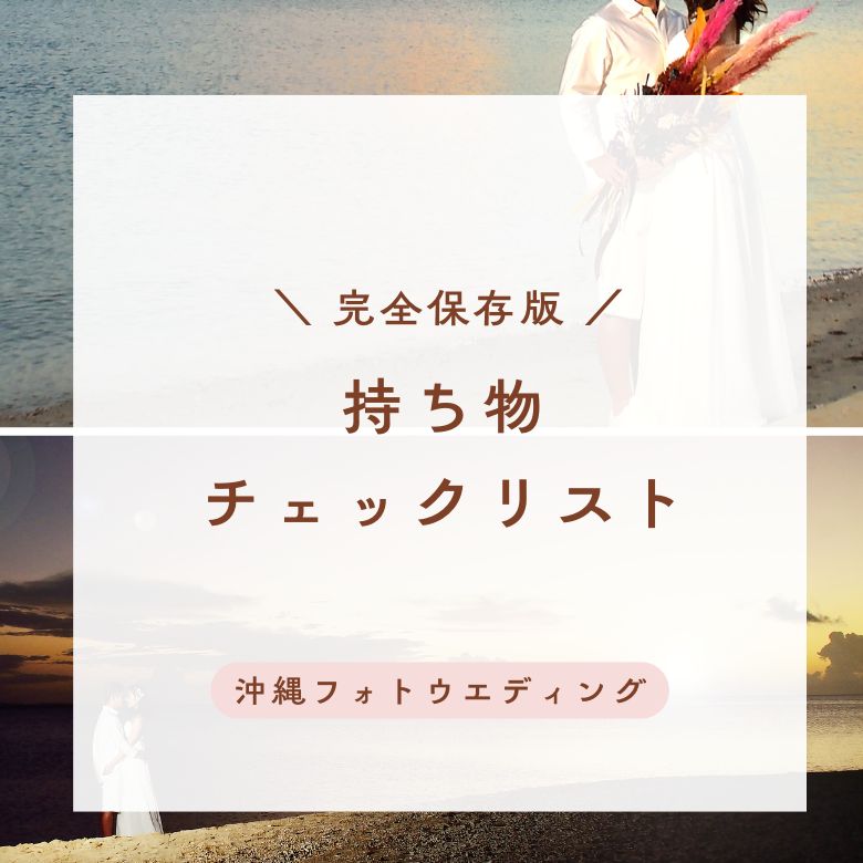 【完全保存版】沖縄フォトウエディングの持ち物チェックリスト｜新郎新婦・季節別に解説
