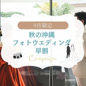 沖縄ウエディングフォト