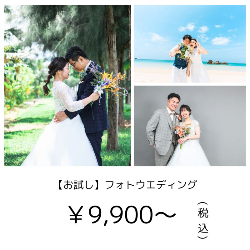 ウエディングフォト お試し