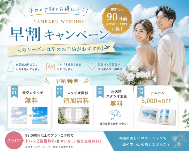 ウエディングフォト早割