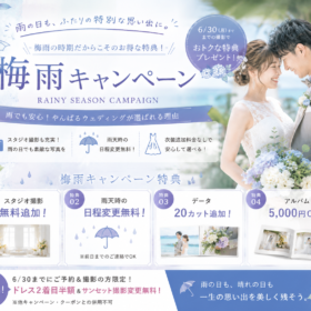 ウエディングフォト梅雨キャンペーン