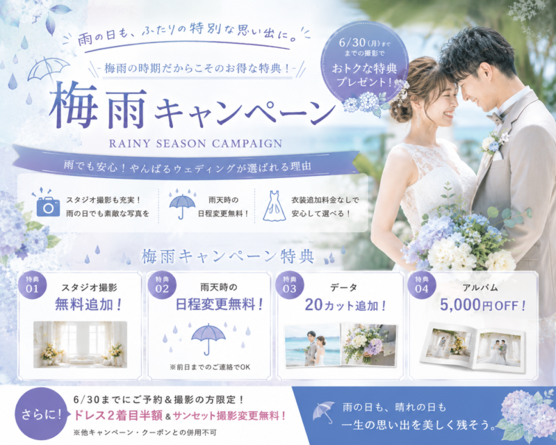 ウエディングフォト梅雨キャンペーン