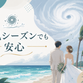 台風シーズン