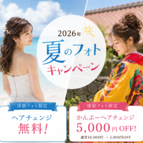 夏キャンペーン2026