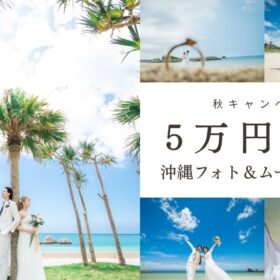 沖縄フォトウエディング秋キャンペーン