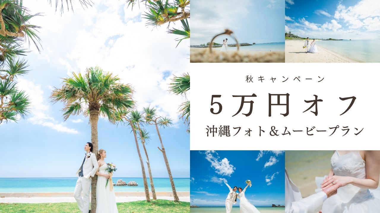 沖縄フォトウエディング秋キャンペーン